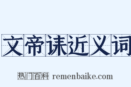 文帝诔近义词是什么意思的图片